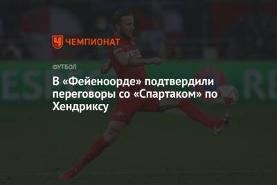 В «Фейеноорде» подтвердили переговоры со «Спартаком» по Хендриксу - championat.com - Москва - Голландия
