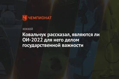 Ковальчук рассказал, являются ли ОИ-2022 для него делом государственной важности