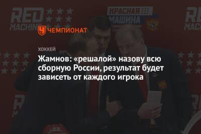 Жамнов: «решалой» назову всю сборную России, результат будет зависеть от каждого игрока