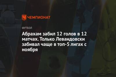 Абрахам забил 12 голов в 12 матчах. Только Левандовски забивал чаще в топ-5 лигах с ноября