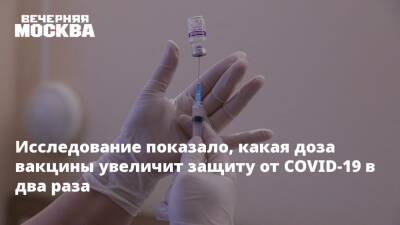 Исследование показало, какая доза вакцины увеличит защиту от COVID-19 в два раза
