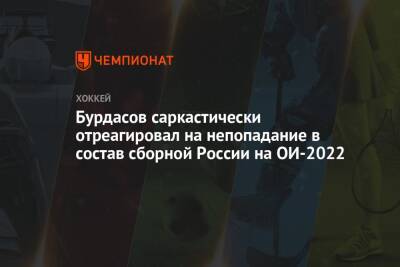 Бурдасов саркастически отреагировал на непопадание в состав сборной России на ОИ-2022