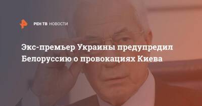 Экс-премьер Украины предупредил Белоруссию о провокациях Киева