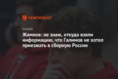 Жамнов: не знаю, откуда взяли информацию, что Галимов не хотел приезжать в сборную России