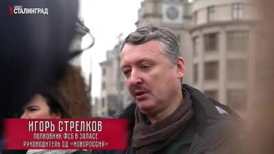 Кремль готовится признать республики Донбасса, – Стрелков