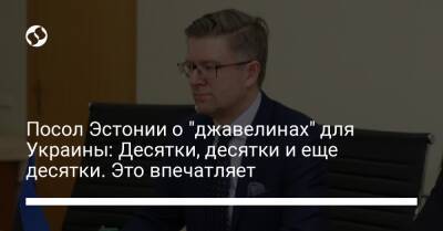 Посол Эстонии о "джавелинах" для Украины: Десятки, десятки и еще десятки. Это впечатляет