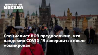 Ханс Клюге - Мария Ван-Керкхове - Специалист ВОЗ предположил, что пандемия COVID-19 завершится после «омикрона» - vm.ru