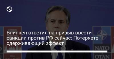 Блинкен ответил на призыв ввести санкции против РФ сейчас: Потеряете сдерживающий эффект