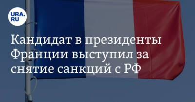 Кандидат в президенты Франции выступил за снятие санкций с РФ. «Мы должны быть друзьями»