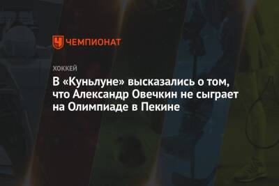 В «Куньлуне» высказались о том, что Александр Овечкин не сыграет на Олимпиаде в Пекине