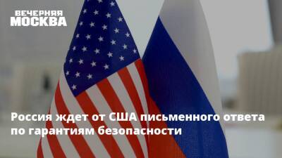 Россия ждет от США письменного ответа по гарантиям безопасности