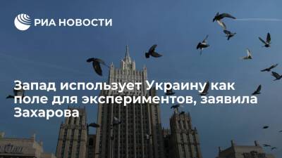 Представитель МИД Захарова: Запад использует Украину для реализации своих интересов