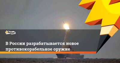 Борис Обносов - В России разрабатывается новое противокорабельное оружие - ridus.ru - Россия - США