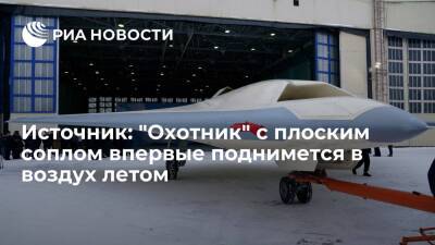 Летные испытания второго образца дрона "Охотник" планируют начать в июле, сообщил источник