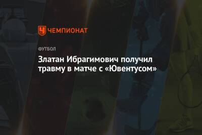 Златан Ибрагимович получил травму в матче с «Ювентусом»