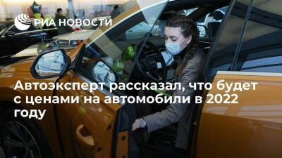 Эксперт Субботин спрогнозировал прекращение роста цен на автомобили в 2022 году