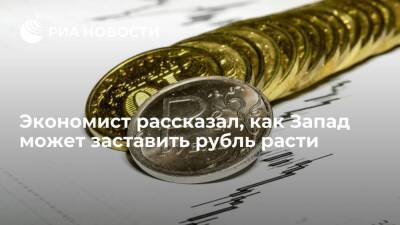 Экономист Бабин: перспективы рубля во многом зависят от отношений России с Западом