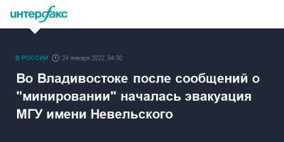 Во Владивостоке после сообщений о "минировании" началась эвакуация МГУ имени Невельского