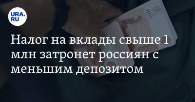 Налог на вклады свыше 1 млн затронет россиян с меньшим депозитом