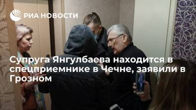 Чеченский министр Дудаев: жена экс-судьи Янгулбаева находится в спецприемнике в республике