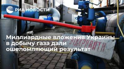 Миллиардные вложения Украины в добычу газа дали ошеломляющий результат