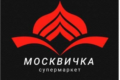 Супермаркет «Москвичка» появится на месте «Привоза» на улице Весенней посёлка КСК в Чите