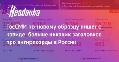 ГосСМИ по-новому образцу пишет о ковиде: больше никаких заголовков про антирекорды в России