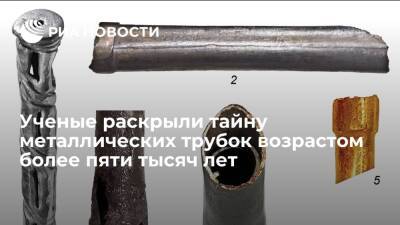 Российские ученые раскрыли тайну металлических трубок возрастом более пяти тысяч лет