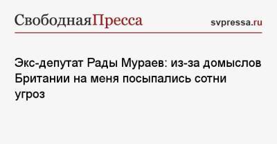 Экс-депутат Рады Мураев: из-за домыслов Британии на меня посыпались сотни угроз