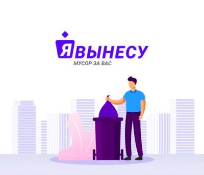 В Новосибирске появилась услуга выноса мусора для ленивых