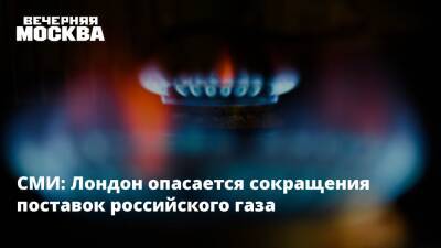 СМИ: Лондон опасается сокращения поставок российского газа