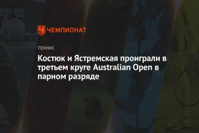 Костюк и Ястремская проиграли в третьем круге Australian Open в парном разряде