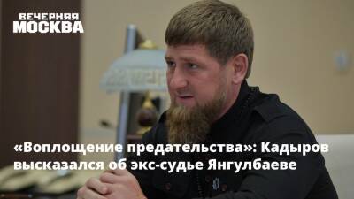 «Воплощение предательства»: Кадыров высказался об экс-судье Янгулбаеве