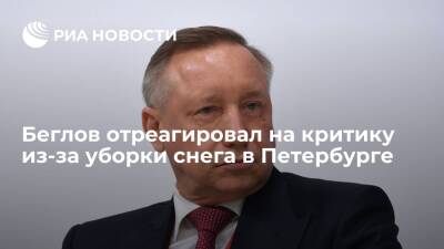 Губернатор Санкт-Петербурга Беглов призвал ругать лично его, а не город