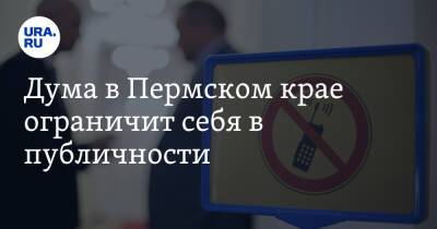 Дума в Пермском крае ограничит себя в публичности