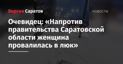Очевидец: «Напротив правительства Саратовской области женщина провалилась в люк»