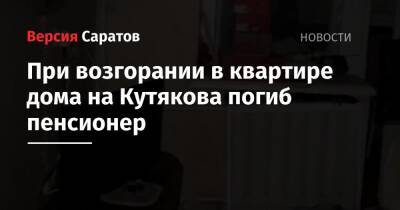 При возгорании в квартире дома на Кутякова погиб пенсионер