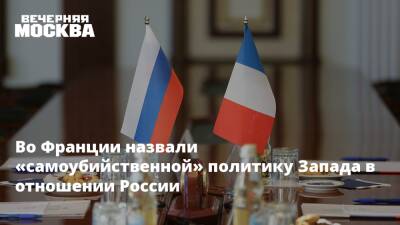 Во Франции назвали «самоубийственной» политику Запада в отношении России