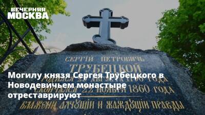 Могилу князя Сергея Трубецкого в Новодевичьем монастыре отреставрируют