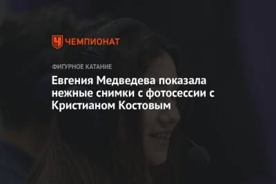 Евгения Медведева показала нежные снимки с фотосессии с Кристианом Костовым
