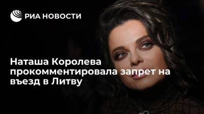 Наталья Королева - Лауринас Касчюнас - Литва - Певица Наташа Королева: запрет на въезд в Литву вызывает горечь и недоумение - ria.ru - Москва - Крым - Литва - Вильнюс