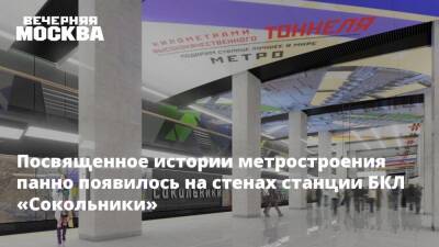 Посвященное истории метростроения панно появилось на стенах станции БКЛ «Сокольники»