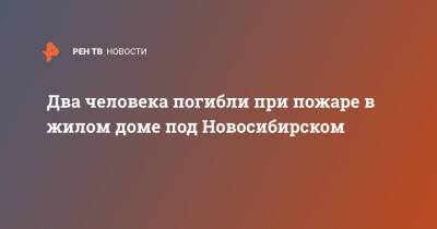 Два человека погибли при пожаре в жилом доме под Новосибирском