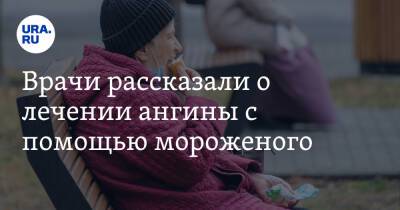 Владимир Зайцев - Лариса Алексеева - Врачи рассказали о лечении ангины с помощью мороженого - ura.news