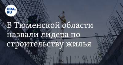 В Тюменской области назвали лидера по строительству жилья