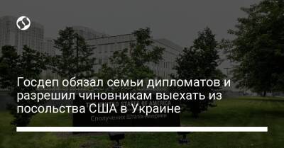 Госдеп обязал семьи дипломатов и разрешил чиновникам выехать из посольства США в Украине
