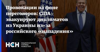 Провокации на фоне переговоров: США эвакуируют дипломатов из Украины из-за российского «нападения»