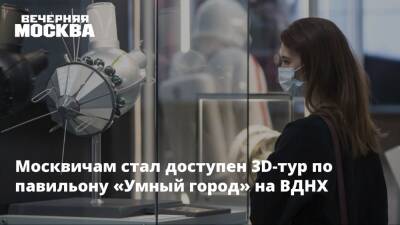 Москвичам стал доступен 3D-тур по павильону «Умный город» на ВДНХ