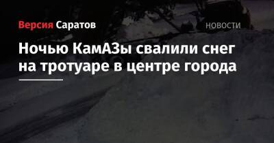 Ночью КамАЗы свалили снег на тротуаре в центре города - nversia.ru - Камаз