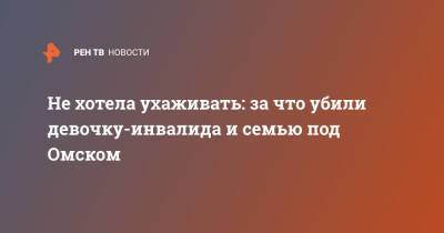 Не хотела ухаживать: за что убили девочку-инвалида и семью под Омском